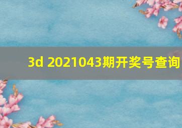 3d 2021043期开奖号查询